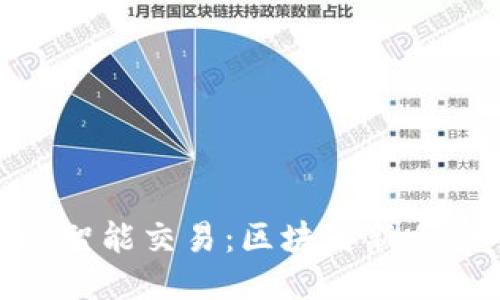 MetaMask智能交易：區(qū)塊鏈新手的入門(mén)指南