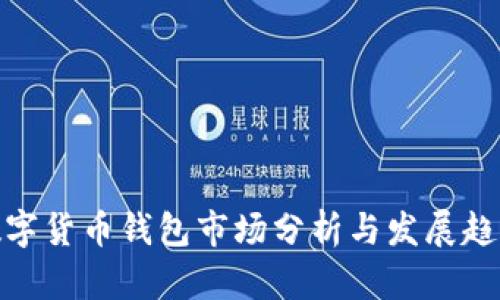 數(shù)字貨幣錢(qián)包市場(chǎng)分析與發(fā)展趨勢(shì)