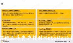  如何把火幣資產(chǎn)轉(zhuǎn)到Met