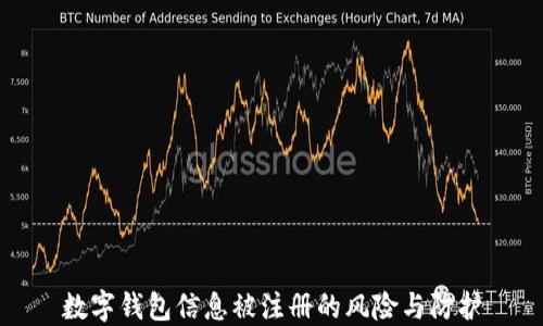 
數(shù)字錢包信息被注冊(cè)的風(fēng)險(xiǎn)與防護(hù)
