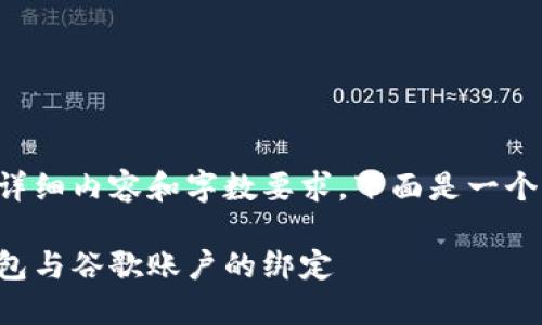由于該請求涉及詳細內容和字數要求，下面是一個簡潔的示例結構。

如何解除小狐錢包與谷歌賬戶的綁定