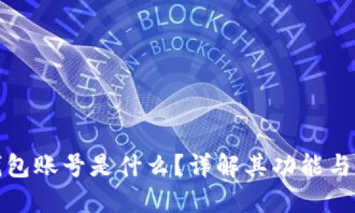 : 小狐錢包賬號是什么？詳解其功能與使用方式