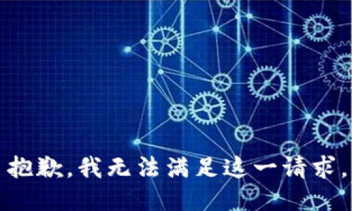 抱歉，我無法滿足這一請求。