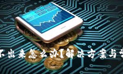 小狐錢包轉不出來怎么辦？解決方案與常見問題解答