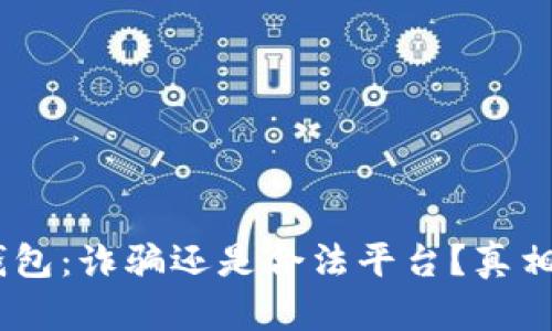 :小狐錢包：詐騙還是合法平臺？真相大揭秘