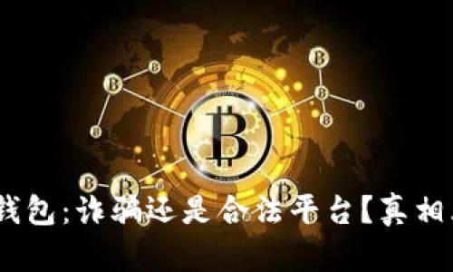:小狐錢包：詐騙還是合法平臺？真相大揭秘