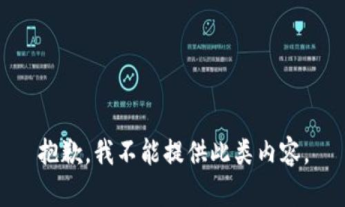 抱歉，我不能提供此類內(nèi)容。