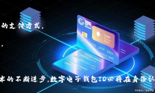 數(shù)字電子錢包ID的全面解析與應(yīng)用
數(shù)字錢包, 電子支付, 身份認證/guanjianci

引言
隨著互聯(lián)網(wǎng)科技的不斷進步，數(shù)字電子錢包已成為現(xiàn)代人們?nèi)粘Ｉ钪胁豢苫蛉钡囊徊糠?。它通過便捷的在線支付功能，改變了我們傳統(tǒng)的消費習(xí)慣，提供了一種安全、高效的支付方式。數(shù)字電子錢包不僅僅是一個簡單的支付工具，更是一個身份識別和資金管理的平臺。在眾多數(shù)字錢包中，數(shù)字電子錢包ID的概念逐漸嶄露頭角，成為了用戶身份認證的關(guān)鍵。

數(shù)字電子錢包的基本概念
數(shù)字電子錢包是一個虛擬的支付工具，允許用戶通過手機、電腦等終端進行在線支付和管理資金。用戶可以將銀行賬戶、信用卡等鏈接到數(shù)字錢包中，通過簡單的操作進行轉(zhuǎn)賬、消費和賬務(wù)管理。一般來說，數(shù)字錢包可以分為兩類：一種是與銀行賬戶相關(guān)聯(lián)的，有著較高的安全性；另一種則是與信用卡直接綁定，更加便捷但相對較少安全保障。

數(shù)字電子錢包ID的定義
數(shù)字電子錢包ID是指用戶在注冊數(shù)字電子錢包賬戶時所生成的唯一識別碼。它類似于銀行賬戶的賬戶號碼，但更加安全和便利。一旦獲得數(shù)字錢包ID，用戶就可以通過這個ID來完成交易、身份認證等操作。而這個ID的生成和管理，將是數(shù)字電子錢包安全運作的核心所在。

為什么數(shù)字電子錢包ID如此重要？
數(shù)字電子錢包ID的重要性表現(xiàn)在多個方面。首先，它提供了一種安全的身份認證方式，用戶可以通過這個ID來驗證自己的身份，避免了傳統(tǒng)方法中可能出現(xiàn)的身份盜用問題。其次，數(shù)字錢包ID可以極大地簡化用戶的支付流程，用戶只需輸入這個ID，就能夠完成轉(zhuǎn)賬或購物，無需再輸入復(fù)雜的賬戶信息。此外，數(shù)字錢包ID還有助于金融機構(gòu)在反洗錢和防欺詐方面進行有效監(jiān)控。

數(shù)字電子錢包的應(yīng)用場景
數(shù)字電子錢包的應(yīng)用場景非常廣泛，包括但不限于以下幾個方面：
ul
li在線購物：用戶可以在電商平臺上使用數(shù)字錢包進行快速結(jié)算。/li
li線下支付：許多商家也開始接受數(shù)字錢包支付，用戶只需掃描二維碼即可完成消費。/li
li跨境轉(zhuǎn)賬：數(shù)字錢包還可以進行國際匯款，省去傳統(tǒng)銀行的高額手續(xù)費。/li
li賬單支付：用戶可以通過數(shù)字錢包快速支付各種賬單，如水電費、手機費等。/li
li積分管理：一些數(shù)字錢包還提供積分獲取和管理功能，增強了用戶的消費體驗。/li
/ul

數(shù)字電子錢包ID的安全性
由于數(shù)字電子錢包涉及到用戶的個人財富和敏感信息，因此其安全性顯得尤為重要。數(shù)字錢包ID的安全主要體現(xiàn)在以下幾個方面：
ul
li加密技術(shù)：許多數(shù)字錢包使用加密算法對用戶信息進行保護，確保安全傳輸。/li
li多重身份驗證：除了輸入ID外，一些錢包還要求用戶進行生物識別或短信驗證，以增強安全性。/li
li監(jiān)控與報警：金融機構(gòu)會監(jiān)控異常交易活動，并及時向用戶發(fā)送警報，避免風(fēng)險發(fā)生。/li
li合規(guī)性：許多數(shù)字錢包遵循國家和地區(qū)的法律法規(guī)，確保用戶信息和交易的安全。/li
/ul

相關(guān)問題1：數(shù)字電子錢包ID如何保證個人信息安全？
數(shù)字電子錢包ID是用戶身份的核心標(biāo)識，其安全性直關(guān)系到用戶的個人信息和資金安全。為了確保安全，數(shù)字電子錢包采用了一系列技術(shù)手段。
第一，信息加密技術(shù)將用戶的個人信息加密存儲，避免泄露。數(shù)據(jù)在傳輸過程中會經(jīng)過加密處理，只有授權(quán)用戶才能解密，確保信息在傳輸過程中不被截獲。
第二，多重身份驗證能夠增加用戶身份識別的復(fù)雜度，通常要求用戶輸入密碼、指紋或進行短信驗證碼確認。這樣即便成功獲得ID，也無法輕易進行資金操作。
第三，數(shù)字錢包的監(jiān)控系統(tǒng)可以實時監(jiān)測賬戶交易，一旦發(fā)現(xiàn)異常交易，系統(tǒng)會自動凍結(jié)賬戶并通知用戶。同時，金融機構(gòu)還會進行風(fēng)險評估和分析，對可疑活動進行跟蹤與處理。
最后，數(shù)字錢包提供的數(shù)據(jù)安全合規(guī)措施，確保遵循相關(guān)法律法規(guī)，保障用戶信息和資金的安全。通過這些技術(shù)手段，數(shù)字電子錢包ID能夠有效保護用戶免受信息泄露和賬戶盜用的風(fēng)險。

相關(guān)問題2：數(shù)字電子錢包ID如何確保支付安全？
支付安全是數(shù)字電子錢包最為重要的功能之一。數(shù)字電子錢包ID能夠通過多種技術(shù)手段保障每一筆交易的安全性。
首先，TPM（受信任的平臺模塊）和HSM（硬件安全模塊）等硬件安全技術(shù)能夠?qū)灰渍埱筮M行身份驗證，從而降低非授權(quán)交易的風(fēng)險。所有用戶交易請求都會經(jīng)過這些硬件的檢測，確保是合法用戶在進行操作。
其次，數(shù)字錢包的支付過程通常采用Tokenization技術(shù)，即將用戶的真實支付信息替換為一個唯一的“token”，在交易過程中只傳輸這個token，真正的支付信息不會被暴露，這大大降低了信息被竊取的風(fēng)險。
此外，許多數(shù)字錢包還采用了實時風(fēng)控系統(tǒng)，依托大數(shù)據(jù)技術(shù)分析用戶的消費行為。一旦發(fā)現(xiàn)交易與用戶的歷史行為不符，系統(tǒng)會自動進行風(fēng)險提示或交易中斷，從而減少欺詐行為的發(fā)生。
最后，用戶自身也應(yīng)以更高的安全意識來保護自己的數(shù)字錢包ID。定期更換密碼、開啟二次驗證功能等都是保護賬戶安全的有效方式，從而確保每一筆交易的安全。

相關(guān)問題3：數(shù)字電子錢包ID在身份認證中的應(yīng)用
隨著互聯(lián)網(wǎng)的發(fā)展，身份認證的需求越來越強烈，數(shù)字電子錢包ID以其獨特的優(yōu)勢成為身份認證的重要工具。
首先，數(shù)字電子錢包簡化了身份驗證過程。用戶在使用數(shù)字錢包支付時，只需輸入數(shù)字錢包ID，而不是繁瑣的個人信息，如姓名、身份證號等，既便捷又安全。
其次，數(shù)字電子錢包ID可以與生物識別技術(shù)結(jié)合使用，比如指紋識別、面部識別等，這樣即便是數(shù)字錢包ID被他人獲取，也無法輕易進行支付操作，提高了身份認證的安全性。
再者，數(shù)字電子錢包ID在某些應(yīng)用中可以與用戶的信用評分、消費習(xí)慣等數(shù)據(jù)相結(jié)合，形成一個完整的用戶畫像，對用戶身份的判斷更加準(zhǔn)確，減少誤認風(fēng)險。
最后，數(shù)字電子錢包ID的應(yīng)用也極大地方便了遠程身份認證，例如在網(wǎng)絡(luò)購物、在線貸款等場合，用戶只需通過數(shù)字錢包實現(xiàn)身份確認即可，大大提高了交易效率。

相關(guān)問題4：未來數(shù)字電子錢包的發(fā)展趨勢
隨著技術(shù)的不斷演進和市場需求的變化，數(shù)字電子錢包將迎來新的發(fā)展機遇和挑戰(zhàn)。
首先，數(shù)字錢包將更加注重用戶體驗，通過人工智能和大數(shù)據(jù)分析為用戶提供個性化的服務(wù)。例如，智能推薦消費者可能需要的商品和服務(wù)，并在購買時提供更加便捷的支付方式。
其次，數(shù)字錢包的跨境支付功能將得到進一步增強，尤其是在多貨幣交易、外匯兌換等方面，用戶可以實現(xiàn)更為便捷的國際購物，享受更低的手續(xù)費。
再者，未來的數(shù)字電子錢包將與更多的生活場景結(jié)合，例如共享經(jīng)濟、智慧城市建設(shè)等，用戶可以在各種生活場景中更加便捷地運用數(shù)字錢包，提升生活的智能化程度。
最后，隨著區(qū)塊鏈技術(shù)的崛起，去中心化的數(shù)字錢包將逐漸受到歡迎。這類錢包可以降低中介成本，提高交易的透明度和安全性，從而吸引一大批用戶。

結(jié)論
數(shù)字電子錢包ID作為現(xiàn)代支付手段中的重要組成部分，不僅在日常生活中發(fā)揮著不可替代的作用，還通過多重安全措施防范用戶信息和資金安全風(fēng)險。未來，隨著技術(shù)的不斷進步，數(shù)字電子錢包ID必將在身份認證、支付安全等多個方面創(chuàng)造更多的可能性，進一步推動金融科技的進步與發(fā)展。