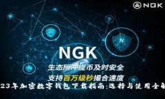 2023年加密數字錢包下載指
