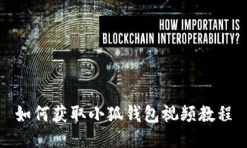 如何獲取小狐錢包視頻教程