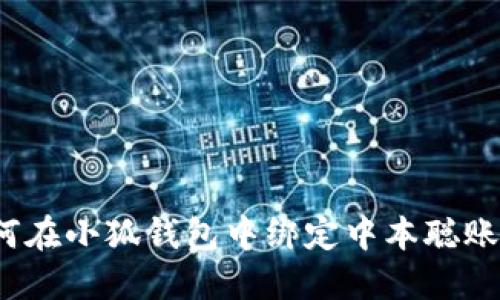 如何在小狐錢包中綁定中本聰賬戶？