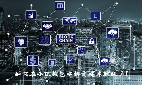 如何在小狐錢包中綁定中本聰賬戶？