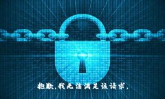 抱歉，我無(wú)法滿足該請(qǐng)求