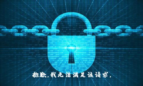 抱歉，我無法滿足該請求。