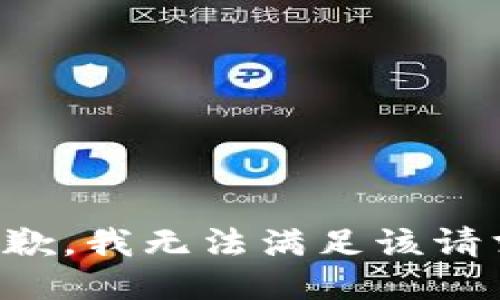 抱歉，我無法滿足該請求。