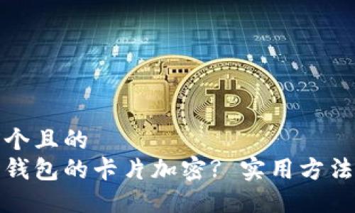 思考一個且的  
如何給錢包的卡片加密? 實用方法與技巧