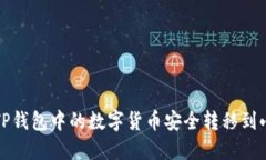 如何將TP錢(qián)包中的數(shù)字貨幣