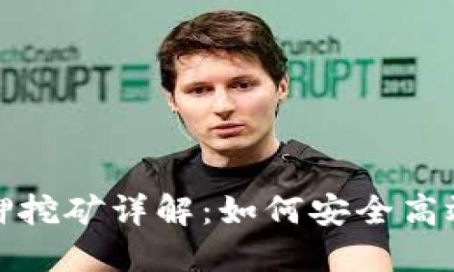 數(shù)字錢包質押挖礦詳解：如何安全高效地賺取收益