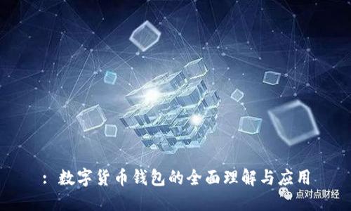 : 數(shù)字貨幣錢包的全面理解與應(yīng)用