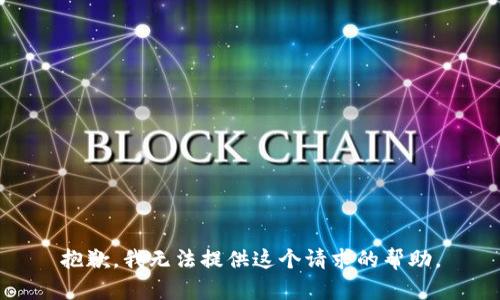 抱歉，我無法提供這個請求的幫助。