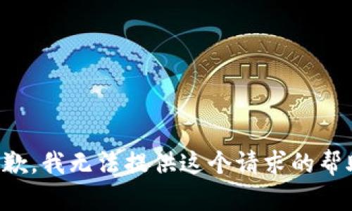 抱歉，我無法提供這個請求的幫助。