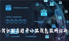 : 如何識別與避開小狐錢包