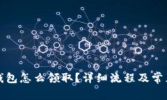 京東數(shù)字錢包怎么領(lǐng)取？