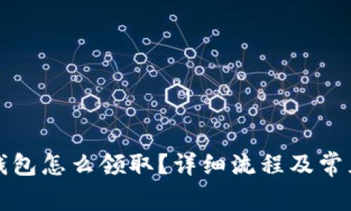 京東數(shù)字錢包怎么領(lǐng)?。吭敿毩鞒碳俺Ｒ妴栴}解答