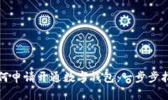 如何申請(qǐng)開(kāi)通數(shù)字錢(qián)包：