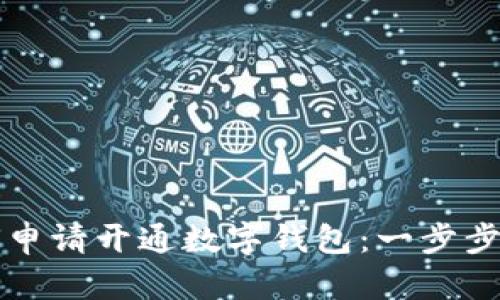 如何申請開通數字錢包：一步步指南