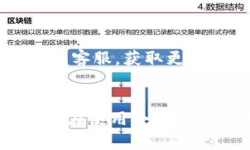   小狐錢包使用說(shuō)明書(shū)詳解 / 

 guanjianci 小狐錢包, 錢包使用說(shuō)明書(shū), 數(shù)字錢包 /guanjianci 

在當(dāng)今數(shù)字化迅速發(fā)展的時(shí)代，電子錢包已經(jīng)成為人們?nèi)粘Ｉ钪胁豢苫蛉钡囊徊糠?。小狐錢包作為一個(gè)新興的數(shù)字錢包平臺(tái)，憑借其用戶友好的界面和豐富的功能，一直受到用戶的青睞。為了幫助用戶更好地使用小狐錢包，本篇文章將詳細(xì)介紹小狐錢包的使用說(shuō)明書(shū)，以及常見(jiàn)問(wèn)題的解答，幫助用戶輕松上手并充分利用這個(gè)數(shù)字錢包。

小狐錢包的基本介紹
小狐錢包是一款集支付、轉(zhuǎn)賬、理財(cái)、購(gòu)買商品于一體的綜合性數(shù)字錢包。它支持多種支付方式，如二維碼支付、掃碼支付等，方便用戶在各類場(chǎng)景中使用。在安全性方面，小狐錢包采用了多重加密技術(shù)，確保用戶資金和個(gè)人信息的安全。

使用小狐錢包，用戶只需下載相應(yīng)的App，注冊(cè)賬戶，并綁定自己的銀行卡或其他支付工具，便可以實(shí)現(xiàn)快捷支付。無(wú)論是在實(shí)體店消費(fèi)，還是在線購(gòu)物，小狐錢包都能帶給用戶迅速而安全的支付體驗(yàn)。

小狐錢包的注冊(cè)與登錄
首先，用戶需要在手機(jī)應(yīng)用市場(chǎng)中搜索“小狐錢包”，下載并安裝應(yīng)用。在安裝完成后，打開(kāi)應(yīng)用，用戶將看到注冊(cè)頁(yè)面。注冊(cè)過(guò)程非常簡(jiǎn)單，用戶可以通過(guò)手機(jī)號(hào)碼或電子郵件進(jìn)行注冊(cè)。

注冊(cè)完成后，用戶需要進(jìn)行身份驗(yàn)證，通常需要提供身份證和相關(guān)證明文件以確保賬戶安全。驗(yàn)證通過(guò)后，用戶可以設(shè)置自己的賬戶密碼，并完成登錄。一旦登入，用戶將看到一個(gè)的界面，便于進(jìn)行各種操作。

小狐錢包中的主要功能
小狐錢包擁有多項(xiàng)實(shí)用功能，包括但不限于：
ul
  listrong余額查詢：/strong用戶可以隨時(shí)查看自己的賬戶余額，確保資金透明可控。/li
  listrong轉(zhuǎn)賬功能：/strong用戶可以輕松轉(zhuǎn)賬給其他小狐錢包用戶，支持快速到賬。/li
  listrong消費(fèi)支付：/strong支持商家二維碼付款，用戶只需掃二維碼即可完成支付。/li
  listrong理財(cái)功能：/strong用戶可以將資金轉(zhuǎn)入理財(cái)產(chǎn)品，實(shí)現(xiàn)資產(chǎn)增值。/li
/ul

此外，小狐錢包還定期推出優(yōu)惠活動(dòng)和返利活動(dòng)，為用戶提供更多的消費(fèi)優(yōu)惠和增值服務(wù)。

如何安全使用小狐錢包
在使用小狐錢包的過(guò)程中，用戶必須注意安全問(wèn)題。首先，保護(hù)好自己的賬戶信息，切勿向他人泄露密碼和驗(yàn)證碼。另外，建議用戶開(kāi)啟賬戶的雙重驗(yàn)證功能，這可以有效地防止不法分子入侵。

此外，用戶在使用小狐錢包進(jìn)行交易時(shí)，應(yīng)選擇公認(rèn)的網(wǎng)絡(luò)環(huán)境，避免在不安全的Wi-Fi下進(jìn)行交易。此外，定期更換密碼，以及更新應(yīng)用軟件，保持安全性。

常見(jiàn)問(wèn)題解答
在使用小狐錢包的過(guò)程中，用戶可能會(huì)遇到一些常見(jiàn)問(wèn)題。以下是針對(duì)這些問(wèn)題的詳細(xì)解答：

如何找回密碼？
如果用戶忘記了密碼，可以通過(guò)以下步驟找回：
ol
  li打開(kāi)小狐錢包應(yīng)用，點(diǎn)擊“登錄”頁(yè)面的“忘記密碼？”鏈接。/li
  li輸入注冊(cè)時(shí)使用的手機(jī)號(hào)碼或電子郵件，然后系統(tǒng)會(huì)發(fā)送驗(yàn)證碼。/li
  li輸入驗(yàn)證碼后，系統(tǒng)將引導(dǎo)用戶設(shè)置新密碼。/li
  li完成以上步驟后，用戶可用新密碼登錄小狐錢包。/li
/ol

在找回密碼的過(guò)程中，用戶必須確保輸入的信息與注冊(cè)時(shí)一致，否則將無(wú)法成功驗(yàn)證。此外，建議用戶設(shè)置一個(gè)強(qiáng)密碼，以保護(hù)賬戶安全。

如何進(jìn)行轉(zhuǎn)賬操作？
用戶要進(jìn)行轉(zhuǎn)賬操作，可以按照以下步驟進(jìn)行：
ol
  li登錄小狐錢包，進(jìn)入“轉(zhuǎn)賬”頁(yè)面。/li
  li輸入轉(zhuǎn)賬對(duì)象的手機(jī)號(hào)碼或小狐錢包的用戶ID。/li
  li填寫(xiě)轉(zhuǎn)賬金額，確認(rèn)無(wú)誤后點(diǎn)擊“確認(rèn)轉(zhuǎn)賬”。/li
  li根據(jù)系統(tǒng)提示，輸入支付密碼或驗(yàn)證碼，完成轉(zhuǎn)賬。/li
/ol

轉(zhuǎn)賬成功后，用戶會(huì)收到系統(tǒng)通知，告知轉(zhuǎn)賬是否成功。如果遇到轉(zhuǎn)賬失敗，用戶應(yīng)檢查網(wǎng)絡(luò)環(huán)境，并確保轉(zhuǎn)賬對(duì)象信息的正確性。

如何進(jìn)行資金的提現(xiàn)？
一旦用戶在小狐錢包中有資金需要提現(xiàn)，可以按照以下過(guò)程進(jìn)行：
ol
  li登錄小狐錢包，找到“余額”或“提現(xiàn)”選項(xiàng)。/li
  li輸入提現(xiàn)金額，并選擇提現(xiàn)到的銀行卡賬戶。/li
  li確認(rèn)信息無(wú)誤后，輸入相關(guān)密碼，點(diǎn)擊“確認(rèn)提現(xiàn)”。/li
/ol

提現(xiàn)申請(qǐng)成功后，系統(tǒng)會(huì)在一定時(shí)間內(nèi)處理，用戶會(huì)收到提現(xiàn)到賬的提醒。通常情況下，提現(xiàn)會(huì)在1至3個(gè)工作日內(nèi)到賬，但具體到賬時(shí)間仍需根據(jù)銀行處理速度決定。

如何聯(lián)系客服？
用戶在使用小狐錢包過(guò)程中，如遇到任何問(wèn)題，可以通過(guò)以下方式聯(lián)系客服：
ol
  li在小狐錢包應(yīng)用的設(shè)置頁(yè)面，尋找“聯(lián)系客服”選項(xiàng)。/li
  li用戶可以選擇在線客服進(jìn)行咨詢，期間需提供詳細(xì)的問(wèn)題描述以便客服快速定位問(wèn)題。/li
  li用戶還可以選擇撥打服務(wù)熱線，按照提示進(jìn)行人工客服接入。/li
/ol

在聯(lián)系客戶服務(wù)時(shí)，用戶需保持電話暢通，并準(zhǔn)備好相關(guān)的賬戶信息，以便客服可以快速幫助解決問(wèn)題。

以上就是關(guān)于小狐錢包使用說(shuō)明書(shū)的詳細(xì)介紹，我們希望這些信息能幫助用戶更好地使用小狐錢包。如果用戶在使用過(guò)程中還有更多問(wèn)題，建議隨時(shí)聯(lián)系小狐錢包客服，獲取更多幫助。

總結(jié)
小狐錢包作為一款便利的數(shù)字錢包，其功能豐富且安全性高，致力于為每位用戶提供更好的支付體驗(yàn)。通過(guò)本文的詳細(xì)介紹，希望每位用戶都能學(xué)習(xí)到相關(guān)知識(shí)，并在使用小狐錢包的過(guò)程中，享受到便捷、安全的服務(wù)。