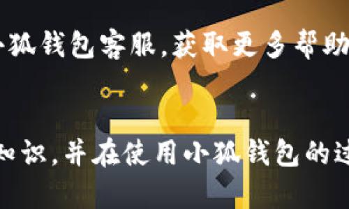   小狐錢包使用說(shuō)明書(shū)詳解 / 

 guanjianci 小狐錢包, 錢包使用說(shuō)明書(shū), 數(shù)字錢包 /guanjianci 

在當(dāng)今數(shù)字化迅速發(fā)展的時(shí)代，電子錢包已經(jīng)成為人們?nèi)粘Ｉ钪胁豢苫蛉钡囊徊糠帧Ｐ『X包作為一個(gè)新興的數(shù)字錢包平臺(tái)，憑借其用戶友好的界面和豐富的功能，一直受到用戶的青睞。為了幫助用戶更好地使用小狐錢包，本篇文章將詳細(xì)介紹小狐錢包的使用說(shuō)明書(shū)，以及常見(jiàn)問(wèn)題的解答，幫助用戶輕松上手并充分利用這個(gè)數(shù)字錢包。

小狐錢包的基本介紹
小狐錢包是一款集支付、轉(zhuǎn)賬、理財(cái)、購(gòu)買商品于一體的綜合性數(shù)字錢包。它支持多種支付方式，如二維碼支付、掃碼支付等，方便用戶在各類場(chǎng)景中使用。在安全性方面，小狐錢包采用了多重加密技術(shù)，確保用戶資金和個(gè)人信息的安全。

使用小狐錢包，用戶只需下載相應(yīng)的App，注冊(cè)賬戶，并綁定自己的銀行卡或其他支付工具，便可以實(shí)現(xiàn)快捷支付。無(wú)論是在實(shí)體店消費(fèi)，還是在線購(gòu)物，小狐錢包都能帶給用戶迅速而安全的支付體驗(yàn)。

小狐錢包的注冊(cè)與登錄
首先，用戶需要在手機(jī)應(yīng)用市場(chǎng)中搜索“小狐錢包”，下載并安裝應(yīng)用。在安裝完成后，打開(kāi)應(yīng)用，用戶將看到注冊(cè)頁(yè)面。注冊(cè)過(guò)程非常簡(jiǎn)單，用戶可以通過(guò)手機(jī)號(hào)碼或電子郵件進(jìn)行注冊(cè)。

注冊(cè)完成后，用戶需要進(jìn)行身份驗(yàn)證，通常需要提供身份證和相關(guān)證明文件以確保賬戶安全。驗(yàn)證通過(guò)后，用戶可以設(shè)置自己的賬戶密碼，并完成登錄。一旦登入，用戶將看到一個(gè)的界面，便于進(jìn)行各種操作。

小狐錢包中的主要功能
小狐錢包擁有多項(xiàng)實(shí)用功能，包括但不限于：
ul
  listrong余額查詢：/strong用戶可以隨時(shí)查看自己的賬戶余額，確保資金透明可控。/li
  listrong轉(zhuǎn)賬功能：/strong用戶可以輕松轉(zhuǎn)賬給其他小狐錢包用戶，支持快速到賬。/li
  listrong消費(fèi)支付：/strong支持商家二維碼付款，用戶只需掃二維碼即可完成支付。/li
  listrong理財(cái)功能：/strong用戶可以將資金轉(zhuǎn)入理財(cái)產(chǎn)品，實(shí)現(xiàn)資產(chǎn)增值。/li
/ul

此外，小狐錢包還定期推出優(yōu)惠活動(dòng)和返利活動(dòng)，為用戶提供更多的消費(fèi)優(yōu)惠和增值服務(wù)。

如何安全使用小狐錢包
在使用小狐錢包的過(guò)程中，用戶必須注意安全問(wèn)題。首先，保護(hù)好自己的賬戶信息，切勿向他人泄露密碼和驗(yàn)證碼。另外，建議用戶開(kāi)啟賬戶的雙重驗(yàn)證功能，這可以有效地防止不法分子入侵。

此外，用戶在使用小狐錢包進(jìn)行交易時(shí)，應(yīng)選擇公認(rèn)的網(wǎng)絡(luò)環(huán)境，避免在不安全的Wi-Fi下進(jìn)行交易。此外，定期更換密碼，以及更新應(yīng)用軟件，保持安全性。

常見(jiàn)問(wèn)題解答
在使用小狐錢包的過(guò)程中，用戶可能會(huì)遇到一些常見(jiàn)問(wèn)題。以下是針對(duì)這些問(wèn)題的詳細(xì)解答：

如何找回密碼？
如果用戶忘記了密碼，可以通過(guò)以下步驟找回：
ol
  li打開(kāi)小狐錢包應(yīng)用，點(diǎn)擊“登錄”頁(yè)面的“忘記密碼？”鏈接。/li
  li輸入注冊(cè)時(shí)使用的手機(jī)號(hào)碼或電子郵件，然后系統(tǒng)會(huì)發(fā)送驗(yàn)證碼。/li
  li輸入驗(yàn)證碼后，系統(tǒng)將引導(dǎo)用戶設(shè)置新密碼。/li
  li完成以上步驟后，用戶可用新密碼登錄小狐錢包。/li
/ol

在找回密碼的過(guò)程中，用戶必須確保輸入的信息與注冊(cè)時(shí)一致，否則將無(wú)法成功驗(yàn)證。此外，建議用戶設(shè)置一個(gè)強(qiáng)密碼，以保護(hù)賬戶安全。

如何進(jìn)行轉(zhuǎn)賬操作？
用戶要進(jìn)行轉(zhuǎn)賬操作，可以按照以下步驟進(jìn)行：
ol
  li登錄小狐錢包，進(jìn)入“轉(zhuǎn)賬”頁(yè)面。/li
  li輸入轉(zhuǎn)賬對(duì)象的手機(jī)號(hào)碼或小狐錢包的用戶ID。/li
  li填寫(xiě)轉(zhuǎn)賬金額，確認(rèn)無(wú)誤后點(diǎn)擊“確認(rèn)轉(zhuǎn)賬”。/li
  li根據(jù)系統(tǒng)提示，輸入支付密碼或驗(yàn)證碼，完成轉(zhuǎn)賬。/li
/ol

轉(zhuǎn)賬成功后，用戶會(huì)收到系統(tǒng)通知，告知轉(zhuǎn)賬是否成功。如果遇到轉(zhuǎn)賬失敗，用戶應(yīng)檢查網(wǎng)絡(luò)環(huán)境，并確保轉(zhuǎn)賬對(duì)象信息的正確性。

如何進(jìn)行資金的提現(xiàn)？
一旦用戶在小狐錢包中有資金需要提現(xiàn)，可以按照以下過(guò)程進(jìn)行：
ol
  li登錄小狐錢包，找到“余額”或“提現(xiàn)”選項(xiàng)。/li
  li輸入提現(xiàn)金額，并選擇提現(xiàn)到的銀行卡賬戶。/li
  li確認(rèn)信息無(wú)誤后，輸入相關(guān)密碼，點(diǎn)擊“確認(rèn)提現(xiàn)”。/li
/ol

提現(xiàn)申請(qǐng)成功后，系統(tǒng)會(huì)在一定時(shí)間內(nèi)處理，用戶會(huì)收到提現(xiàn)到賬的提醒。通常情況下，提現(xiàn)會(huì)在1至3個(gè)工作日內(nèi)到賬，但具體到賬時(shí)間仍需根據(jù)銀行處理速度決定。

如何聯(lián)系客服？
用戶在使用小狐錢包過(guò)程中，如遇到任何問(wèn)題，可以通過(guò)以下方式聯(lián)系客服：
ol
  li在小狐錢包應(yīng)用的設(shè)置頁(yè)面，尋找“聯(lián)系客服”選項(xiàng)。/li
  li用戶可以選擇在線客服進(jìn)行咨詢，期間需提供詳細(xì)的問(wèn)題描述以便客服快速定位問(wèn)題。/li
  li用戶還可以選擇撥打服務(wù)熱線，按照提示進(jìn)行人工客服接入。/li
/ol

在聯(lián)系客戶服務(wù)時(shí)，用戶需保持電話暢通，并準(zhǔn)備好相關(guān)的賬戶信息，以便客服可以快速幫助解決問(wèn)題。

以上就是關(guān)于小狐錢包使用說(shuō)明書(shū)的詳細(xì)介紹，我們希望這些信息能幫助用戶更好地使用小狐錢包。如果用戶在使用過(guò)程中還有更多問(wèn)題，建議隨時(shí)聯(lián)系小狐錢包客服，獲取更多幫助。

總結(jié)
小狐錢包作為一款便利的數(shù)字錢包，其功能豐富且安全性高，致力于為每位用戶提供更好的支付體驗(yàn)。通過(guò)本文的詳細(xì)介紹，希望每位用戶都能學(xué)習(xí)到相關(guān)知識(shí)，并在使用小狐錢包的過(guò)程中，享受到便捷、安全的服務(wù)。