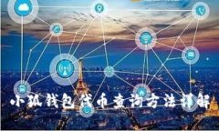 小狐錢(qián)包代幣查詢方法詳