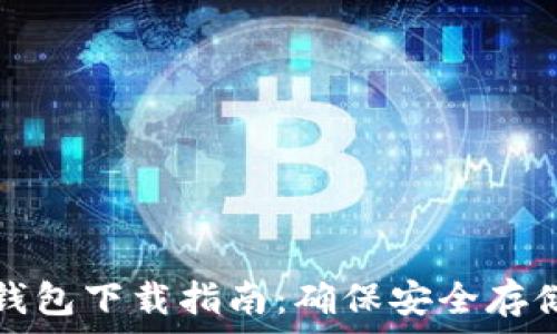  
瑞典數(shù)字貨幣錢包下載指南：確保安全存儲(chǔ)你的數(shù)字資產(chǎn)