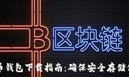  
瑞典數(shù)字貨幣錢包下載指南：確保安全存儲(chǔ)你的數(shù)字資產(chǎn)