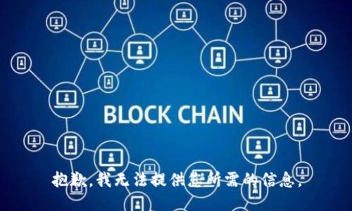 抱歉，我無法提供您所需的信息。