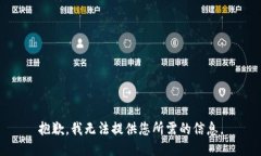 抱歉，我無(wú)法提供您所需