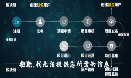抱歉，我無法提供您所需的信息。