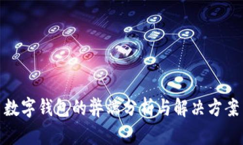 數(shù)字錢(qián)包的弊端分析與解決方案