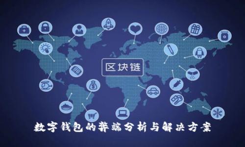 數(shù)字錢(qián)包的弊端分析與解決方案