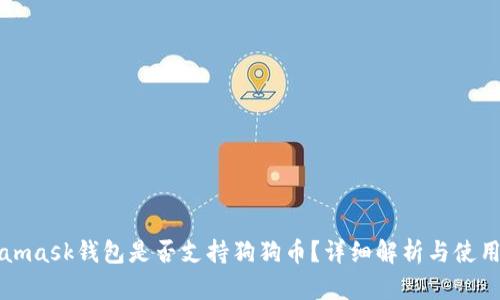 Metamask錢包是否支持狗狗幣？詳細(xì)解析與使用指南