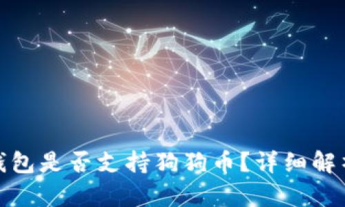 Metamask錢包是否支持狗狗幣？詳細(xì)解析與使用指南