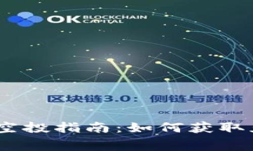 : Metamask 空投指南：如何獲取免費的加密資產