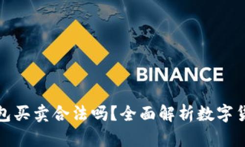 數(shù)字貨幣錢包買賣合法嗎？全面解析數(shù)字貨幣法律問題