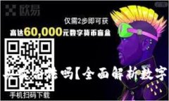 數(shù)字貨幣錢(qián)包買(mǎi)賣(mài)合法嗎
