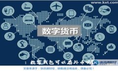 : 數(shù)字錢(qián)包可以存外幣嗎？