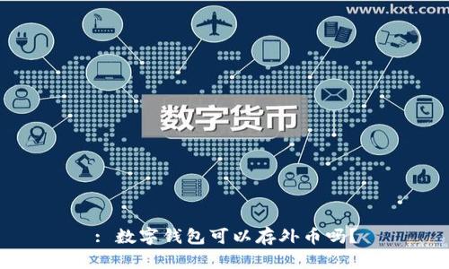 : 數(shù)字錢包可以存外幣嗎？