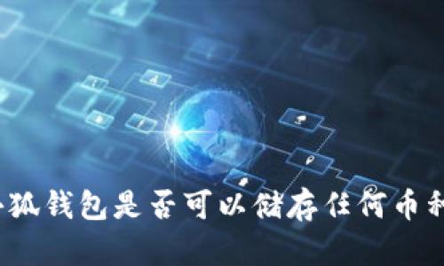 小狐錢包是否可以儲存任何幣種？