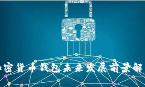 加密貨幣錢包未來(lái)發(fā)展前景解析