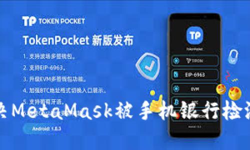 如何解決MetaMask被手機(jī)銀行檢測的問題